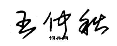 朱錫榮王仲秋草書個性簽名怎么寫