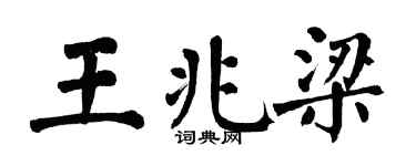 翁闓運王兆梁楷書個性簽名怎么寫