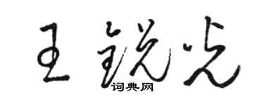 駱恆光王銳光草書個性簽名怎么寫