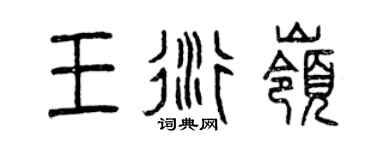 曾慶福王衍嶺篆書個性簽名怎么寫