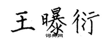 何伯昌王曝衍楷書個性簽名怎么寫