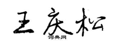曾慶福王慶松行書個性簽名怎么寫