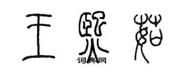 陳墨王熙茹篆書個性簽名怎么寫