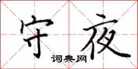 田英章守夜楷書怎么寫