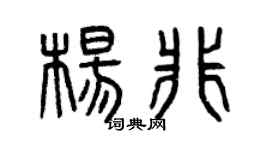 曾慶福楊非篆書個性簽名怎么寫