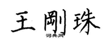 何伯昌王剛珠楷書個性簽名怎么寫