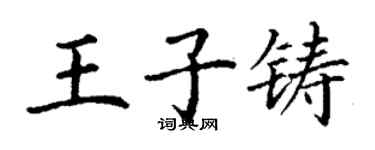 丁謙王子鑄楷書個性簽名怎么寫