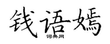 丁謙錢語嫣楷書個性簽名怎么寫