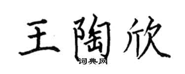 何伯昌王陶欣楷書個性簽名怎么寫