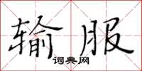 黃華生輸服楷書怎么寫