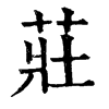 𩖬在康熙字典中的解釋_𩖬康熙字典