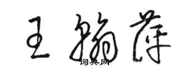 駱恆光王翰萍草書個性簽名怎么寫