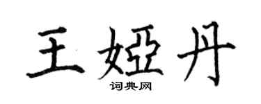 何伯昌王婭丹楷書個性簽名怎么寫