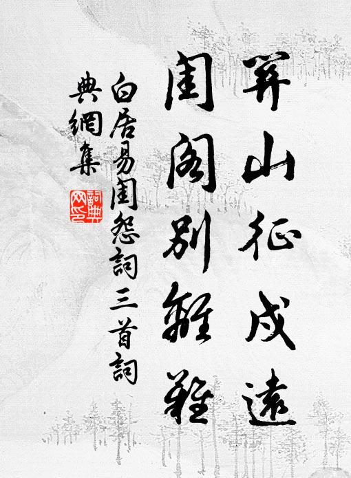 平沙矮樹，溪煙荒岸 詩詞名句