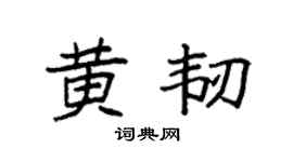 袁強黃韌楷書個性簽名怎么寫