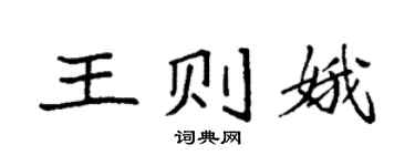 袁強王則娥楷書個性簽名怎么寫