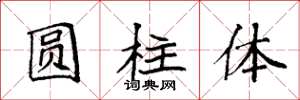 袁強圓柱體楷書怎么寫