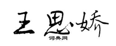 曾慶福王思嬌行書個性簽名怎么寫