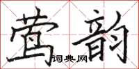 駱恆光鶯韻楷書怎么寫