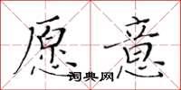 黃華生願意楷書怎么寫