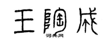 曾慶福王陶成篆書個性簽名怎么寫