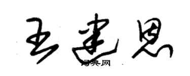 朱錫榮王建恩草書個性簽名怎么寫