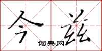 黃華生今茲楷書怎么寫