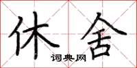 荊霄鵬休舍楷書怎么寫