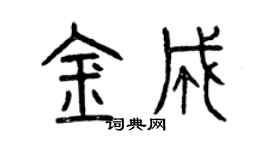 曾慶福金成篆書個性簽名怎么寫