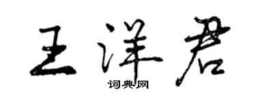 曾慶福王洋君行書個性簽名怎么寫