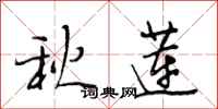 段相林秋蓮行書怎么寫