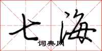 荊霄鵬七海行書怎么寫