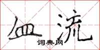 侯登峰血流楷書怎么寫