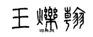 曾慶福王爍翰篆書個性簽名怎么寫