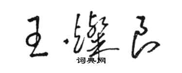 駱恆光王燦良草書個性簽名怎么寫