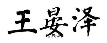 翁闓運王晏澤楷書個性簽名怎么寫