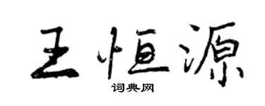 曾慶福王恆源行書個性簽名怎么寫