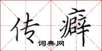 田英章傳癖楷書怎么寫