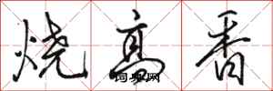 駱恆光燒高香行書怎么寫