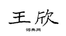 袁強王欣楷書個性簽名怎么寫