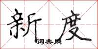 侯登峰新度楷書怎么寫