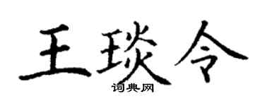 丁謙王琰令楷書個性簽名怎么寫