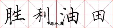 田英章勝利油田楷書怎么寫