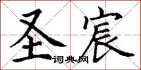 丁謙聖宸楷書怎么寫