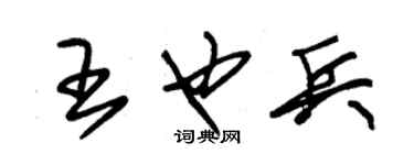 朱錫榮王也兵草書個性簽名怎么寫