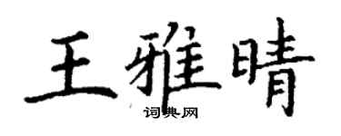 丁謙王雅晴楷書個性簽名怎么寫