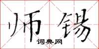 黃華生師錫楷書怎么寫