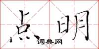 黃華生點明楷書怎么寫