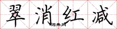 荊霄鵬翠消紅減楷書怎么寫