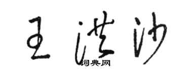 駱恆光王洪沙草書個性簽名怎么寫